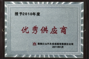 2010年度優(yōu)秀供應(yīng)商